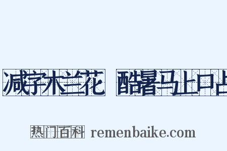 减字木兰花·酷暑马上口占是什么意思的图片